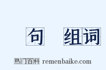 這句話组词是什么意思的图片